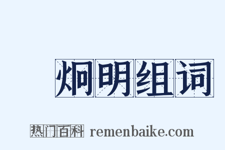 陳炯明组词是什么意思的图片